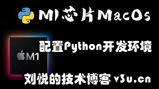 M1 mac配置Python3环境(集成tensorflow/Pytorch)