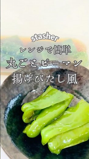 【レンジで簡単】揚げないのに満足感！丸ごとピーマン揚げびたし風｜火を使わない簡単副菜 #簡単レシピ #レンチンレシピ #火を使わないレシピ #時短レシピ #ズボラレシピ #stasher
