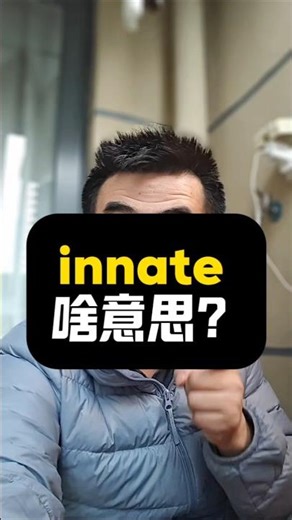 innate啥意思？|看视频记单词|1K天挑战从零学习英语听说之第150天|20251217#英语 #英语口语 #打卡