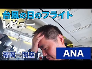 [Typhoon No. 22] Review of flying on a typhoon day. ANA domestic flight (Fukuoka to Kansai Airport)