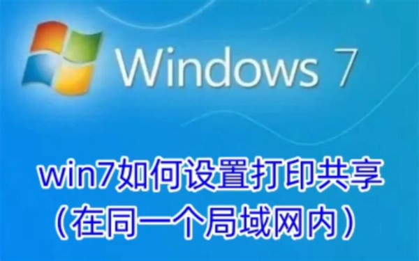win7如何设置打印共享（在同一个局域网内