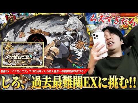 【モンスト】しろ、破界の星墓EX『インゼムニア』ついに遭遇！！過去最高難易度のクエストに圧倒的絶望！！クリア目指して激闘を繰り広げる！！【しろ】