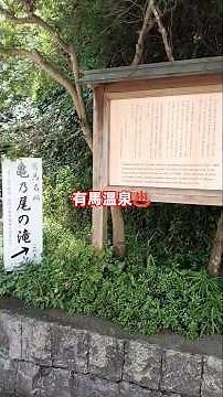 有馬温泉郷をさんぽする。昭和レトロな町並みに癒される。豊臣秀吉が生涯に7回も訪れた温泉♨️。#有馬 #温泉 #観光 #神戸旅行 #豊臣秀吉