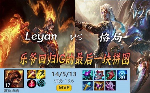 【14.3版本】IG Leyan火男 vs凯隐 格局| 乐爷回归IG的最后一块拼图 | 韩服王者局ob |