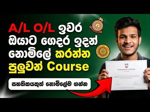 Free Certificate Course in sinhala | නොමිලේ කරලා සහතියක් ගන්න පුලුවන් Course |