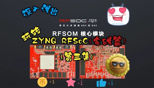 深入浅出玩转ZYNQ RFSoC（实践篇）第三集