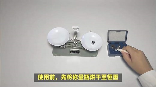 称量瓶的使用方法以及注意事项