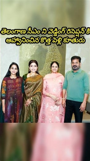 తెలంగాణ సీఎం ని వెడ్డింగ్ రిసెప్షన్ కి ఆహ్వానించిన కొత్త పెళ్లి కూతురు #wedding #virosh #trending