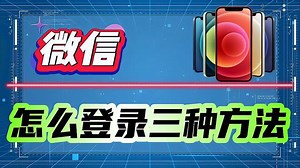微信怎么登录？三种登录方式演示帮助你！