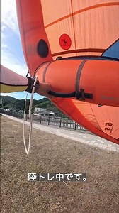 wingにエアを入れて、陸トレしてきました。