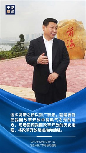 四次考察广东，总书记殷殷嘱托_央广网