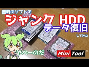 【データ復旧】ジャンクHDDのデータを復旧してみた！本当にデータが復元できるのか... 【MiniTool Power Data Recovery】
