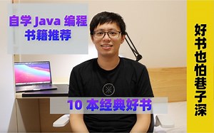 自学Java编程必看的10本书，弯道超车的机会来了，从Java菜鸟到到Java大神一套带走！