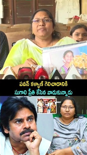 పవన్ కళ్యాణ్ గెలిచాడానికి సుగాలి ప్రీతి కేసిన వాడుకున్నాడు | Sugali Preethi Mother Comments On Pavan