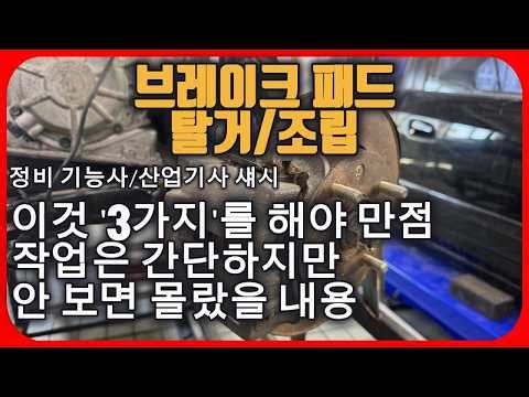 브레이크 패드 탈거/조립_작업 방법은 간단하지만 이것을 알면 더 높은 점수를 받을 가능성이 높아집니다.