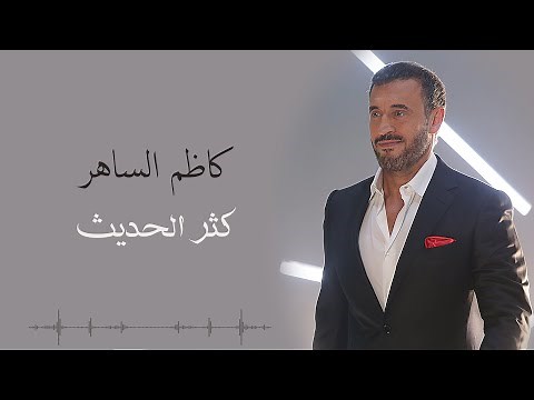 Kadim Al Saher - Kathar Alhadeeth | كاظم الساهر - كثر الحديث
