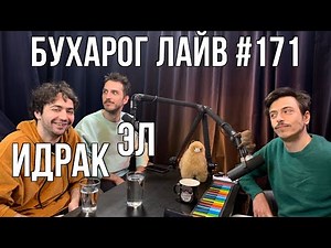 Бухарог Лайв #171: Идрак и Эл
