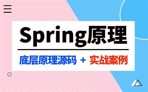 Spring核心原理全套视频教程（spring+springboot）