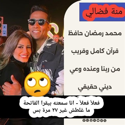 منة فضالي تستجدى محمد رمضان مجاملة