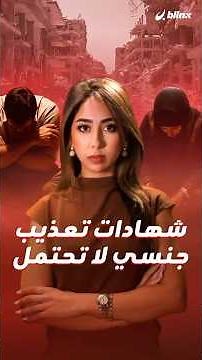 الجانب المرعب والخفي من حرب غزة.. ضحايا يكشفون فظاعات الاغتصاب في السجون الإسرائيلية