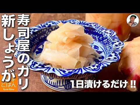 【新生姜の甘酢漬け の作り方】1日漬けるだけ！本格ガリを手作りレシピ