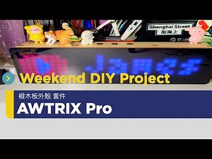 DIY - AWTRIX 2.0 像素鐘 椴木板外殼套件 小改裝 （CC中文字幕)