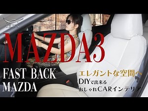 [Mazda 3] We installed IXUS seat covers [IXUS PU LEATHER] on the MAZDA MAZDA3 FASTBACK! MAZDA MAZ...