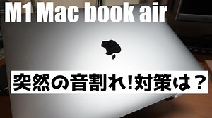 【対策】M1 MacBook Air2020の音割れ(雑音)の対策方法 直し方