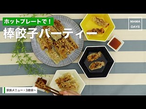[幼児食]ホットプレートで！棒餃子パーティー｜ママ 赤ちゃん 初めてでも 簡単 レシピ 作り方
