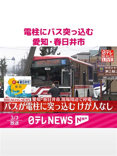 3日午後、#愛知県#春日井市で電柱に#バスが突っ込む#事故がありました。けが人はいないということです。#日テレnews #tiktokでニュース