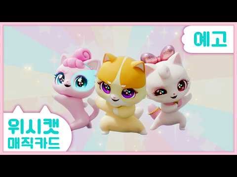 [Wish Cat Magic Card] Episode 4 Preview | See you every Sunday at 7:25 AM on SBS!💜