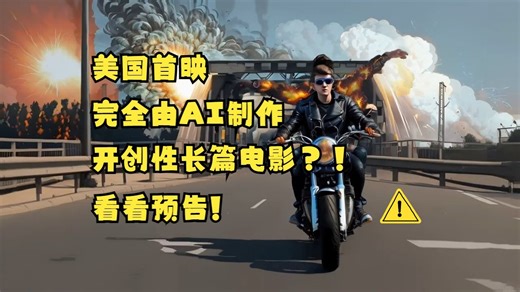 【转载】美国首映，完全AI制作的开创性长篇电影长啥样？！看看预告！
