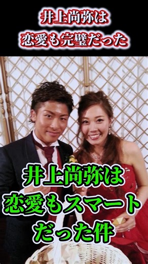 [Shocking] Naoya Inoue is also smart in love... #shorts #boxing #martial arts #Naoya Inoue #Nery ...