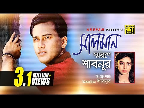 Salman Shorone Shabnur | সালমান স্মরণে শাবনুর | উপস্থাপনায় চিত্রনায়িকা শাবনুর | Anupam Presents
