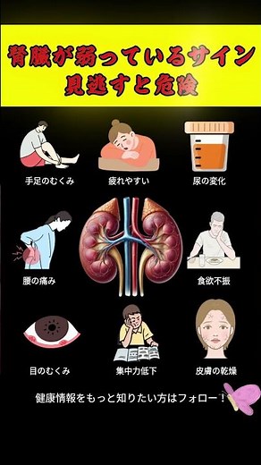 腎臓が弱っているサイン 見逃すと危険 #腎臓 #腎機能 #むくみ #疲れやすい #尿の変化 #健康知識 #生活習慣 #病気予防 #体のサイン