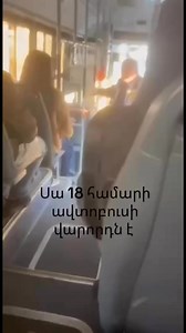 24K views · 84 reactions | «Սաղիդ կիջացնեմ», «Աղջիկ ջան, սուս մնա՛»․ Վիճաբանություն՝ 18 համարի ավտոբուսի վարորդի և ուղևորների միջև | Analytic.am News | Facebook
