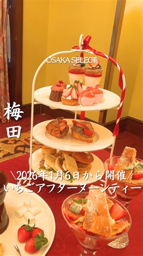 大阪セレクト編集部 / 大阪カフェ / 大阪グルメ/ 大阪ホテル on Instagram: "行きたいって思ったら「🍓」ってコメントしてね！ 【ホテルモントレ大阪 フランス料理「エスカーレ」】 @hotelmonterey_osaka_escale 大阪府民は行ったことある！？👀 阪神電車梅田駅西口から10分！ 地下道をずっと進んだ先にあるここ！ 期間限定で いちごのアフタヌーンティーが開催✨ いちごを使ったデザートがたっぷりで 見た目も華やかなアフタヌーンティー🍓 甘いスイーツだけじゃなく、 しょっぱい系の軽食も楽しめるから 最後まで飽きずに楽しめるよ🍽️ 紅茶は フランス発祥の紅茶ブランド マリアージュフレールを使用🫖 さらに！ コロンビア産の豆を使用した本格コーヒーと ソフトドリンクも含めて飲み放題☕️🥤 お一人様 6,000円！ 期間は 2026年1月6日（火）〜3月末まで🍓 完全予約制だから 気になる人は早めにチェックしてみてね👀✨ ＿＿＿＿＿＿＿＿＿＿＿＿＿ 📍〒530-0001 大阪府大阪市北区梅田３丁目３−４５ 🚶‍♀️大阪駅から徒歩7分 🕒ラン