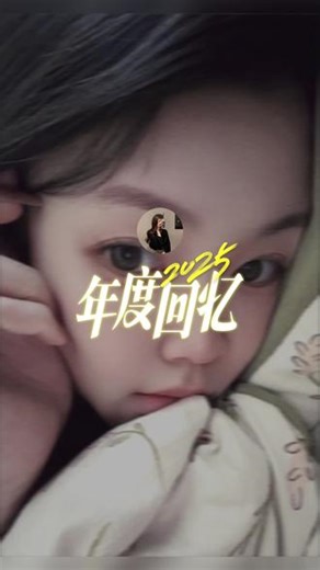 以为岁月取之不尽，却总忘了此刻不会重来！ #2025年度回忆 #抖音热点记忆2025