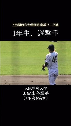 高松商業の主将だった山田圭介選手が春から活躍！#shorts