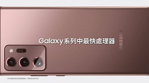 鮮明細緻嘅遊戲畫面令人目不轉睛，120Hz屏幕刷新率及影院級極限全屏幕媲美即時實景。 🎁由即日起至9月10日買Galaxy Note20系列5G手機，可享精彩優惠*： ⭐ Galaxy Buds Live無線降噪耳機（建議零售價HK$1,498） ⭐ 仲有其他禮遇等緊你，快啲去三星專門店及特約零售商買機喇！ Galaxy Note20 系列5G手機極致效能： 🚀支援極速5G網絡 ✍🏻 升級S Pen及Samsung Notes功能 🎮 極致遊戲體驗，120Hz屏幕刷新率及極限全屏幕 📸 8K專業級影片模式 🔋超強電量全日暢享 建議零售價💰 Galaxy Note20 5G (256GB)：HK$7,398 Galaxy Note20 Ultra 5G (256GB / 512GB)：HK$9,198 / HK$9,998 #GalaxyNote20 #GalaxyNote20Ultra #5G 影片只供參考 *優惠受條款及細則約束。數量有限，送完即止。詳情請向三星專門店或零售商查詢。 ==================================== 記得follo