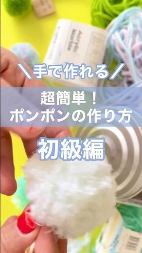 【ポンポンの作り方/初級編】手で作れる超簡単！ポンポンの作り方 #ハンドメイド #ポンポン #作り方動画 #簡単