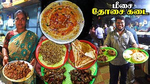 மக்கள் துணையுடன் ஓடும் Meesai Dosai Kadai | கறி வண்டிக்கடை | Tamil Food Review In this video, You are going to see the shop called Meesai Dosai Kadai which is located in Mogappair, This shop is running taken care by Meesai Anna's wife after his death. Still, she is providing best class food for the needy people with the best quality. Other details are below... Shop Details: Meesai Dosa Kadai Exactly back to Krishna Nagar Bus Stop Thirumangalam to Ambattur Road Krishna Nagar, Mogappair, Chennai, 