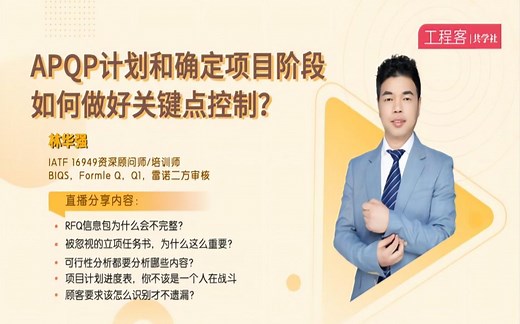 APQP计划和确定项目阶段，如何做好关键点控制？