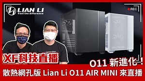 【XF科技開箱】O11 新進化！散熱網孔版 Lian Li O11 AIR MINI 來直播