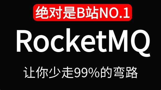 翻遍整个B站，这绝对是2026讲的最好的RocketMQ 分布式消息中间件：核心原理与最佳实践，一周学完RocketMQ入门到精通，少走99%弯路！