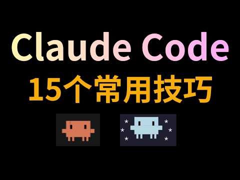 15 条高频实用的 Claude Code 技巧，助你快速掌握 Claude Code
