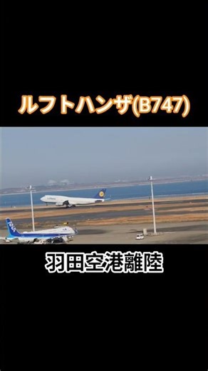 ルフトハンザ(B747)離陸！
