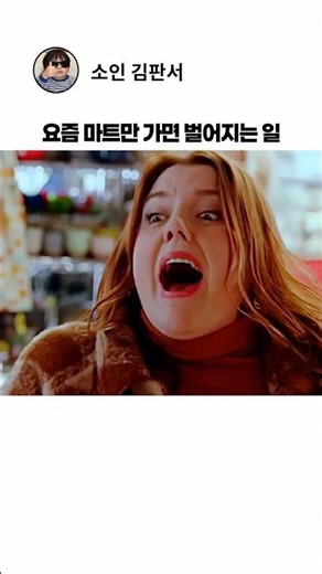 마트 가는 게 두려운 이유