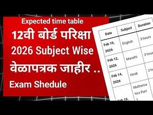 📢 12वी बोर्ड परीक्षा 2026 | Subject Wise वेळापत्रक जाहीर | Full Exam Schedule & Updates