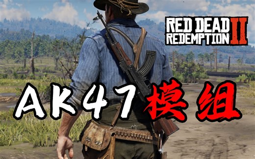 【荒野大镖客2】最强最真实AK47自动步枪模组！ 嘎嘎乱杀！横扫西部！AKM步枪MOD